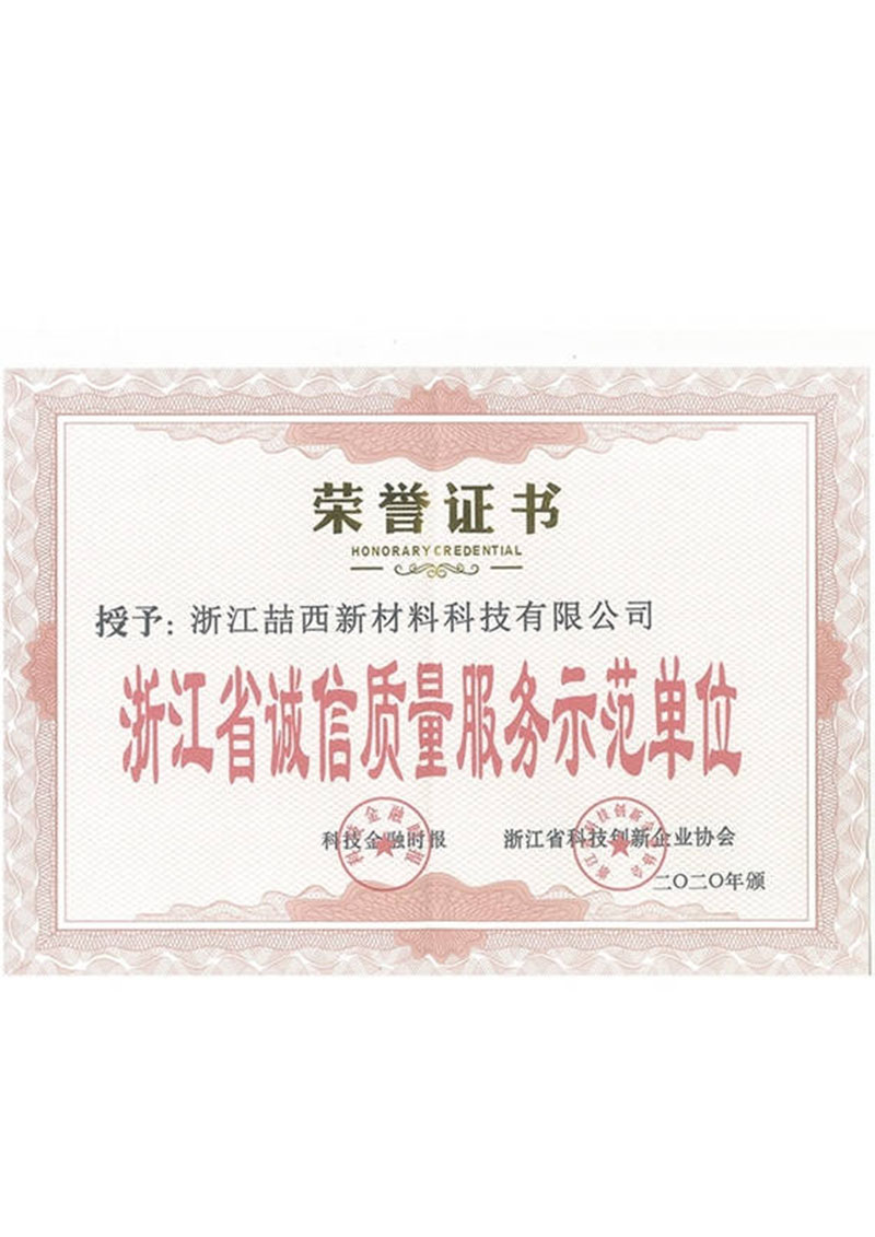 浙江省诚信质量服务示范单位