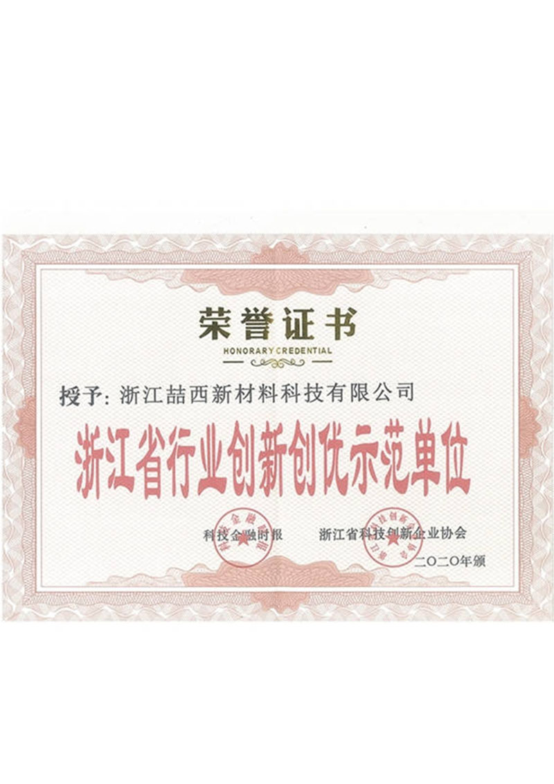 浙江行业创新创优示范单位