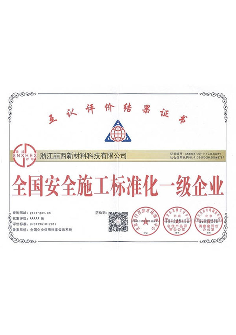 全国安全施工标准化一级企业