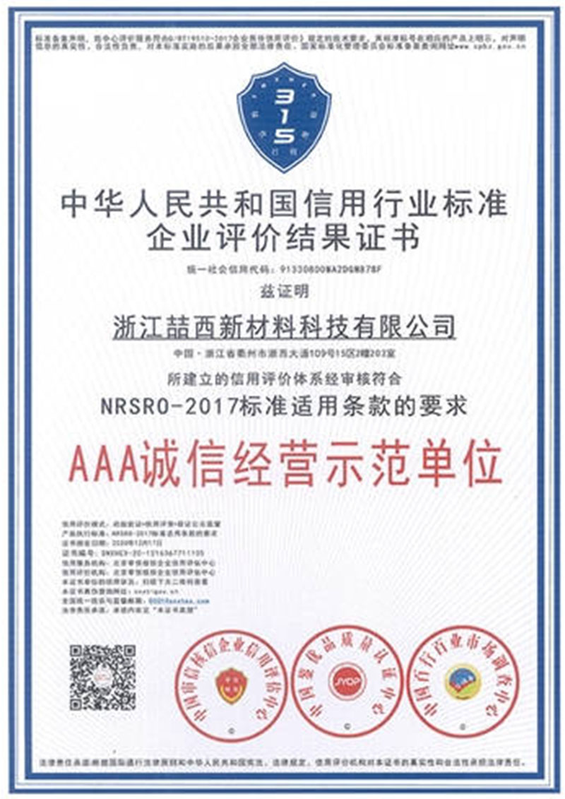 AAA诚信示范单位