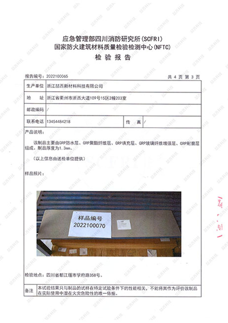 阻燃性能检测报告