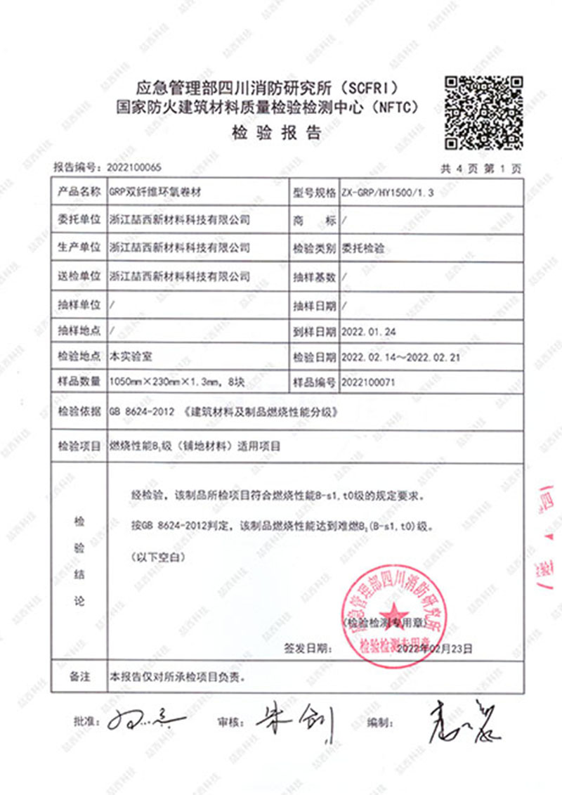 阻燃性能检测报告